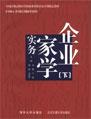 企业家学实务（下册）