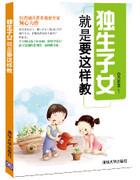 独生子女就是要这样教