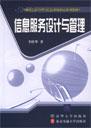 信息服务设计与管理