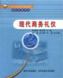 现代商务礼仪