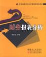 财务报表分析