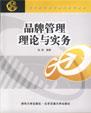 品牌管理理论与实务