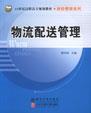 物流配送管理