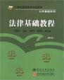 法律基础教程（修订本）