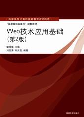 Web技术应用基础（第2版）