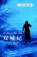 双城记（中文导读英文版）