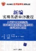 新编实用英语口译教程