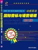 动感英语国际音标与语音语调（第二版）