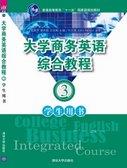 大学商务英语综合教程——学生用书3