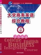 大学商务英语综合教程——学生用书4