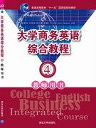 大学商务英语综合教程——教师用书4