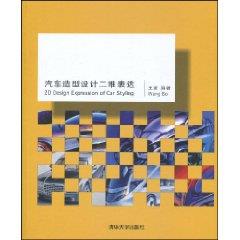 汽车造型设计二维表达