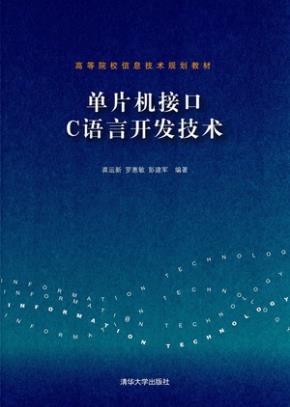 单片机接口C语言开发技术
