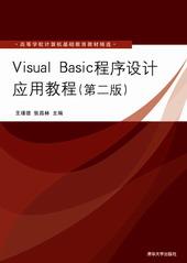 VisualBasic程序设计应用教程（第2版）
