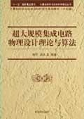 超大规模集成电路物理设计理论与算法