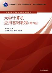 大学计算机应用基础教程（第2版）