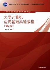 大学计算机应用基础实验教程（第2版）