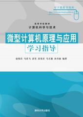 微型计算机原理与应用学习指导