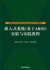嵌入式系统（基于ARM）实验与实践教程