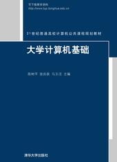 大学计算机基础