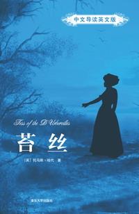 苔丝（中文导读英文版）