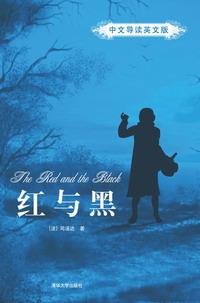 红与黑（中文导读英文版）
