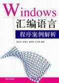 Windows汇编语言程序案例解析