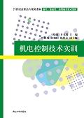 机电控制技术实训