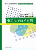 电工电子技术实训