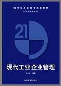 现代工业企业管理