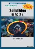 SolidEdge装配设计
