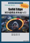 SolidEdge同步建模技术快速入门