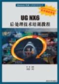 UGNX6后处理技术培训教程