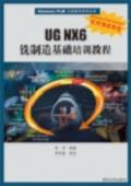 UGNX6铣制造基础培训教程