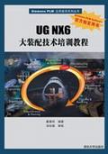 UGNX6大装配技术培训教程