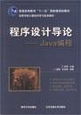 程序设计导论——Java编程