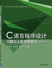 C语言程序设计习题与上机实验指导（第2版）