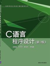 C语言程序设计（第2版）