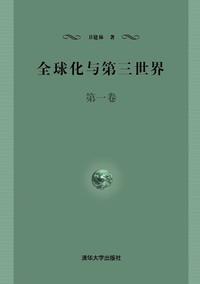 全球化与第三世界