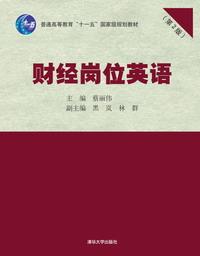财经岗位英语（第2版）普通高等教育“十一五”国家级规划教材