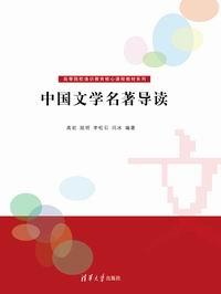 中国文学名著导读