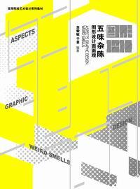 五味杂陈——图形设计面面观
