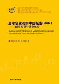 全球创业观察中国报告（2007）——创业转型与就业效应