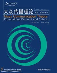 大众传播理论：基础、争鸣与未来（第五版）