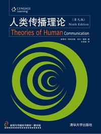 人类传播理论（第九版）