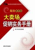 大卖场促销实务手册