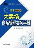 大卖场商品管理实务手册