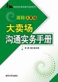 大卖场沟通实务手册