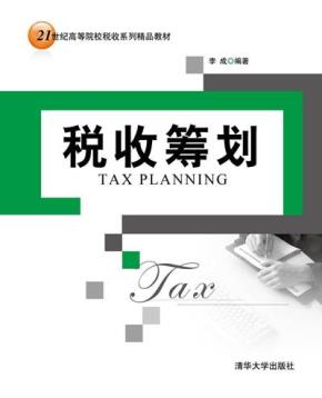 税收筹划