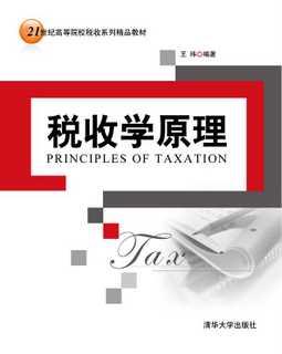 税收学原理